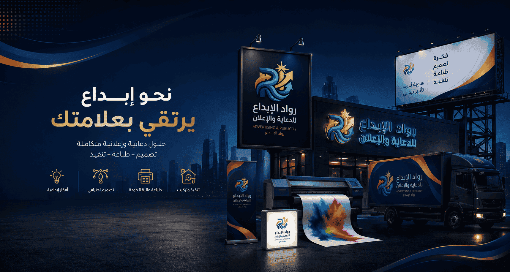 رواد الإبداع للإنتاج الإعلاني - واجهة متجر وتصنيع لوحات إعلانية